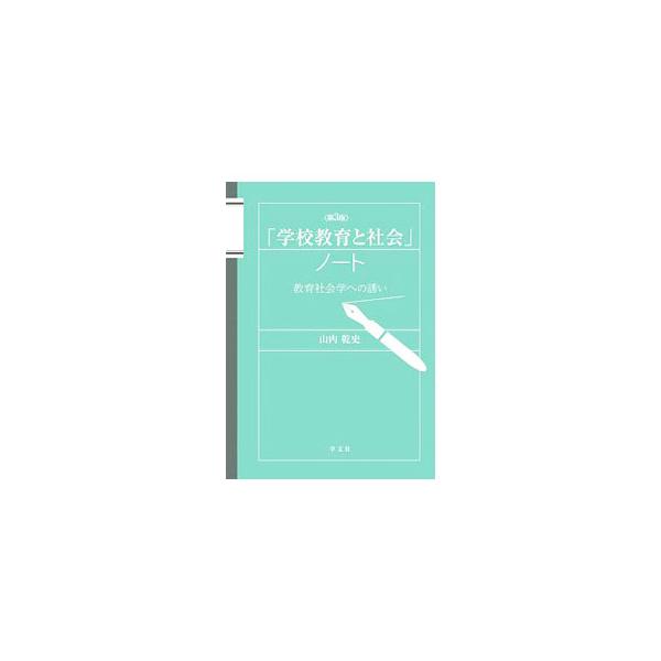 ■カテゴリ：中古本■ジャンル：教育・福祉・資格 教育その他■出版社：学文社■出版社シリーズ：■本のサイズ：単行本■発売日：2019/12/01■カナ：ガッコウキョウイクトシャカイノート ヤマノウチケンシ