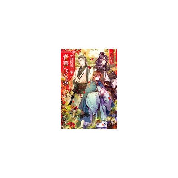 ■カテゴリ：中古本■ジャンル：文芸 ライトノベル　男性向け■出版社：ＫＡＤＯＫＡＷＡ■出版社シリーズ：富士見Ｌ文庫■本のサイズ：文庫■発売日：2019/12/01■カナ：エイコクモノガタリシュンカトリカエショウ イチイシゲッカ