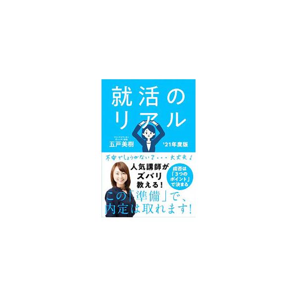 ■カテゴリ：中古本■ジャンル：教育・福祉・資格 学校教育■出版社：自由国民社■出版社シリーズ：■本のサイズ：単行本■発売日：2019/12/01■カナ：シュウカツノリアル ゴノヘミキ