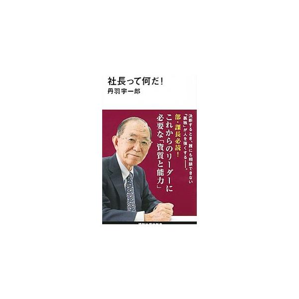 ■カテゴリ：中古本■ジャンル：ビジネス 企業・経営■出版社：講談社■出版社シリーズ：■本のサイズ：新書■発売日：2019/12/01■カナ：シャチョウッテナンダ ニワウイチロウ