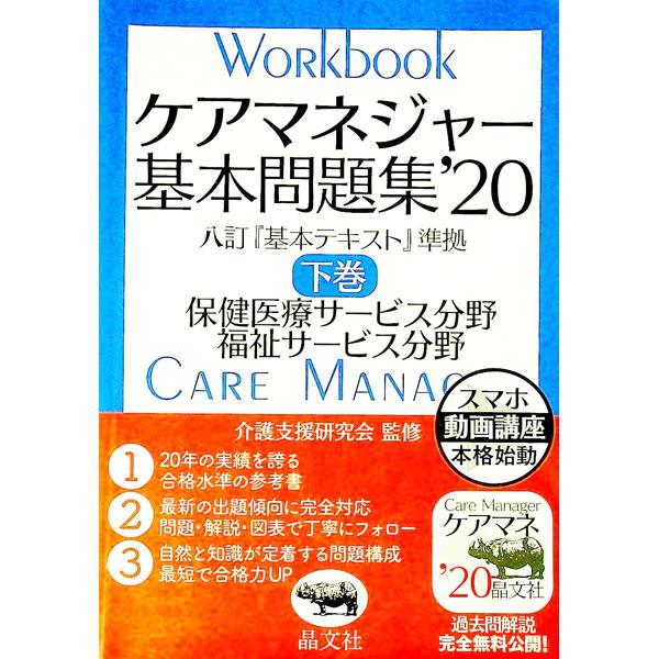 ■カテゴリ：中古本■ジャンル：教育・福祉・資格 福祉その他■出版社：晶文社■出版社シリーズ：■本のサイズ：単行本■発売日：2019/12/01■カナ：ケアマネジャーキホンモンダイシュウ カイゴシエンケンキュウカイ