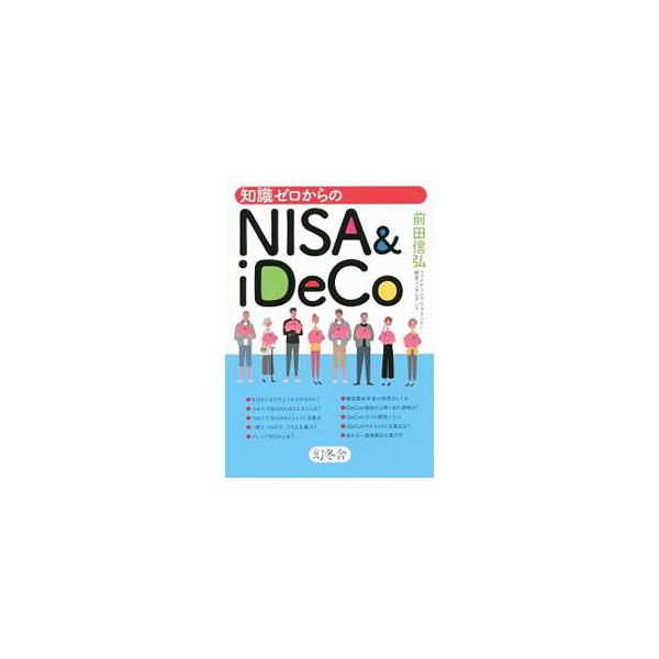 知識ゼロからのＮＩＳＡ ＆ ｉＤｅＣｏ／前田信弘