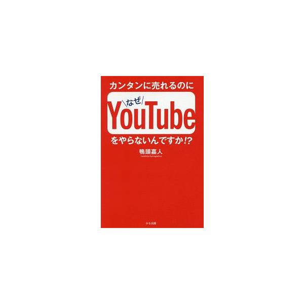 ■カテゴリ：中古本■ジャンル：ビジネス マーケティング・セールス■出版社：かも出版■出版社シリーズ：■本のサイズ：単行本■発売日：2019/12/01■カナ：カンタンニウレルノニナゼユーチューブオヤラナインデスカ カモガシラヨシヒト
