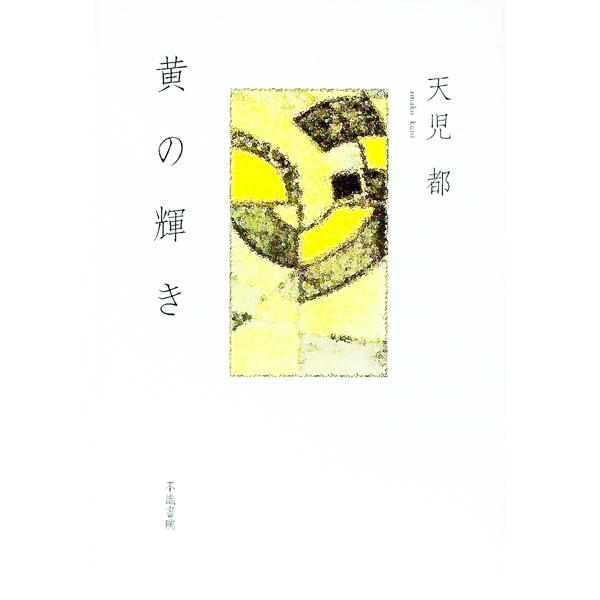 ■カテゴリ：中古本■ジャンル：料理・趣味・児童 詩歌・和歌・俳句■出版社：不識書院■出版社シリーズ：■本のサイズ：単行本■発売日：2019/06/01■カナ：キノカガヤキ アマコクニ
