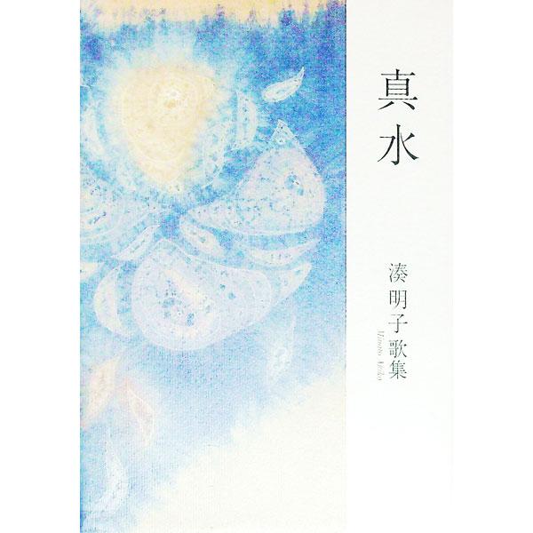 ■カテゴリ：中古本■ジャンル：料理・趣味・児童 詩歌・和歌・俳句■出版社：短歌研究社■出版社シリーズ：■本のサイズ：単行本■発売日：2019/07/01■カナ：マミズ ミナトアキコ