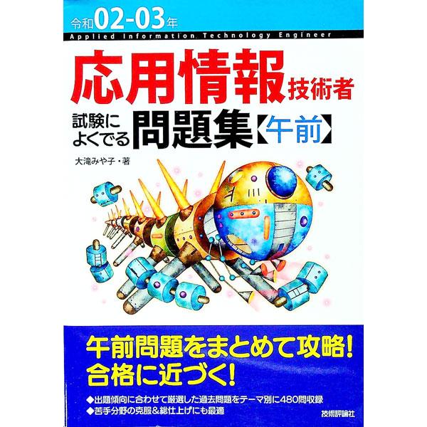■カテゴリ：中古本■ジャンル：女性・生活・コンピュータ コンピューター・インターネットその他■出版社：技術評論社■出版社シリーズ：■本のサイズ：単行本■発売日：2020/01/01■カナ：オウヨウジョウホウギジュツシャシケンニヨクデルモンダ...