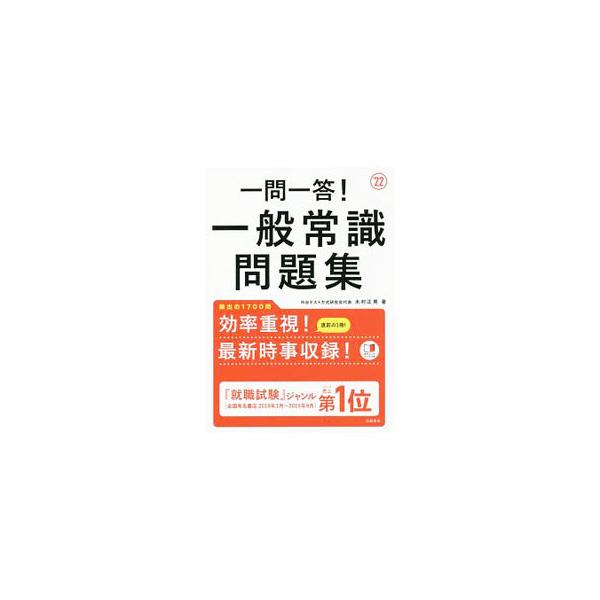 ■カテゴリ：中古本■ジャンル：教育・福祉・資格 就職■出版社：高橋書店■出版社シリーズ：■本のサイズ：単行本■発売日：2020/01/01■カナ：イチモンイットウイッパンジョウシキモンダイシュウ キムラマサオ