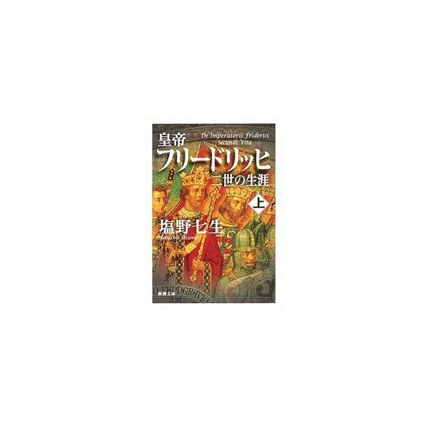 ■カテゴリ：中古本■ジャンル：産業・学術・歴史 その他歴史■出版社：新潮社■出版社シリーズ：■本のサイズ：文庫■発売日：2020/01/01■カナ：コウテイフリードリッヒニセイノショウガイ シオノナナミ