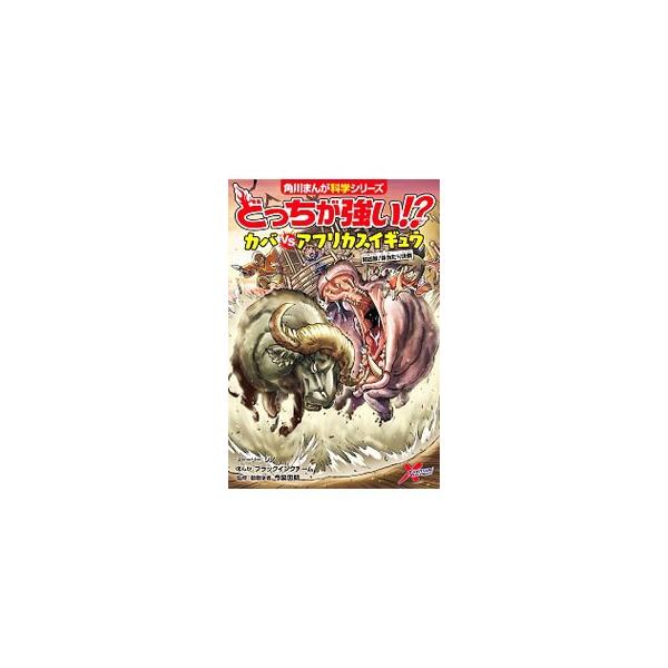 どっちが強い！？ カバｖｓアフリカスイギュウ 超凶暴！体当たり決戦／ジノ