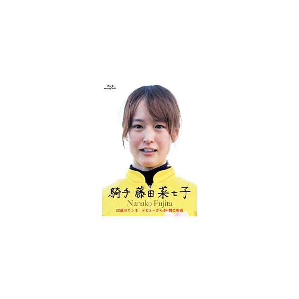 Blu-ray／藤田菜七子ファーストドキュメントＢｌｕ−ｒａｙ 騎手 藤田菜七子