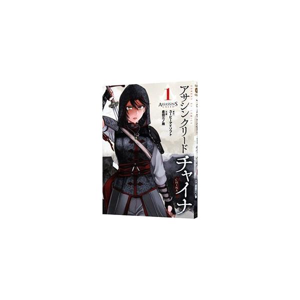 アサシン クリード チャイナ 1／倉田三ノ路