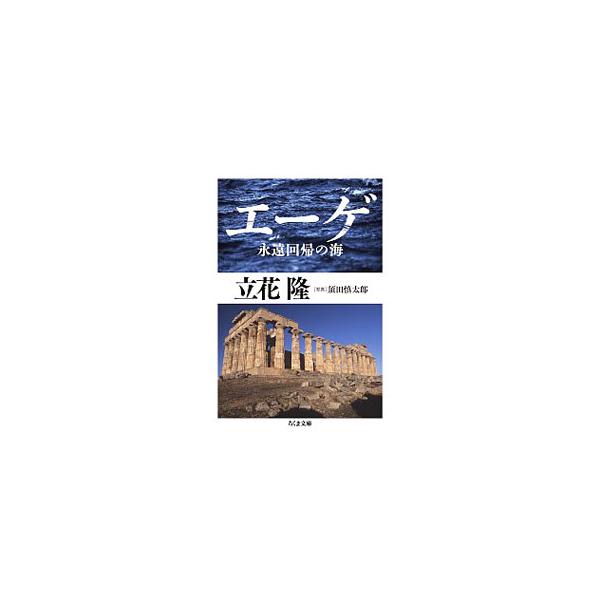 エーゲ／立花隆