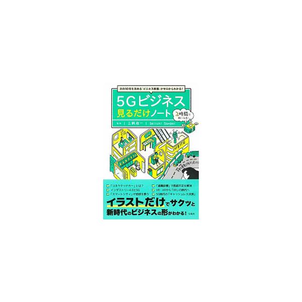 ■カテゴリ：中古本■ジャンル：産業・学術・歴史 電気・電子■出版社：宝島社■出版社シリーズ：■本のサイズ：単行本■発売日：2020/01/01■カナ：ファイヴジービジネスミルダケノート サンペイセイイチ