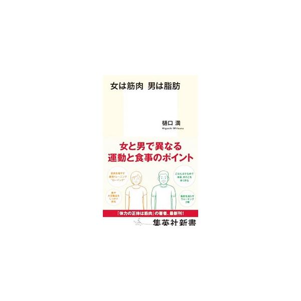 ■カテゴリ：中古本■ジャンル：スポーツ・健康・医療 健康法■出版社：集英社■出版社シリーズ：■本のサイズ：新書■発売日：2020/01/01■カナ：オンナワキンニクオトコワシボウ ヒグチミツル