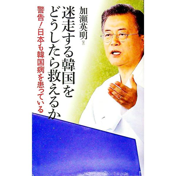 ■カテゴリ：中古本■ジャンル：政治・経済・法律 社会その他■出版社：勉誠出版■出版社シリーズ：■本のサイズ：新書■発売日：2020/01/01■カナ：メイソウスルカンコクオドウシタラスクエルカ カセヒデアキ