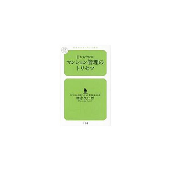 目からウロコ マンション管理のトリセツ／増永久仁郎