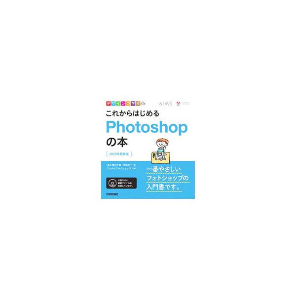 ■カテゴリ：中古本■ジャンル：女性・生活・コンピュータ コンピューター・インターネットその他■出版社：技術評論社■出版社シリーズ：■本のサイズ：単行本■発売日：2020/02/01■カナ：コレカラハジメルフォトショップノホン ミヤガワチハル