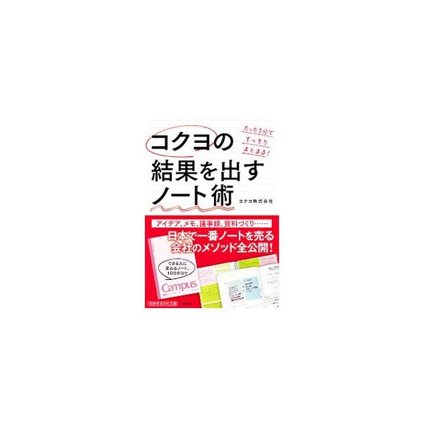 ■カテゴリ：中古本■ジャンル：産業・学術・歴史 学問■出版社：三笠書房■出版社シリーズ：■本のサイズ：文庫■発売日：2020/02/01■カナ：コクヨノケッカオダスノートジュツ コクヨ