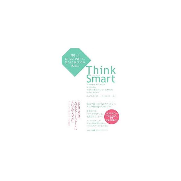 ■カテゴリ：中古本■ジャンル：産業・学術・歴史 倫理・心理学■出版社：サンマーク出版■出版社シリーズ：■本のサイズ：単行本■発売日：2020/01/01■カナ：シンクスマート ロルフドベリ