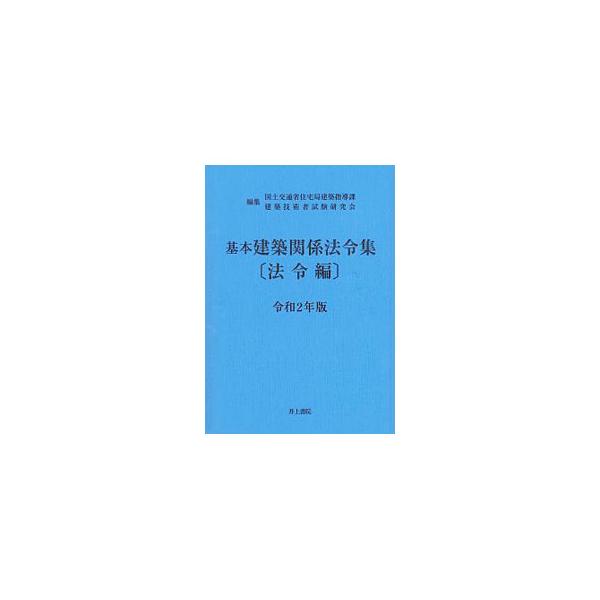 ■カテゴリ：中古本■ジャンル：産業・学術・歴史 建築・土木■出版社：井上書院■出版社シリーズ：■本のサイズ：単行本■発売日：2020/01/01■カナ：キホンケンチクカンケイホウレイシュウ コクドコウツウショウ