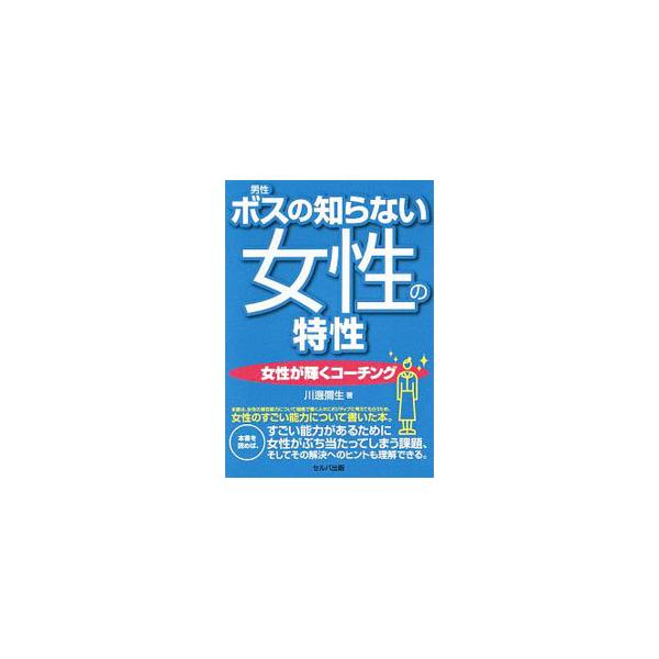 ■カテゴリ：中古本■ジャンル：ビジネス 企業・経営■出版社：セルバ出版■出版社シリーズ：■本のサイズ：単行本■発売日：2020/01/01■カナ：ボスノシラナイジョセイノトクセイ カワベヤヨイ
