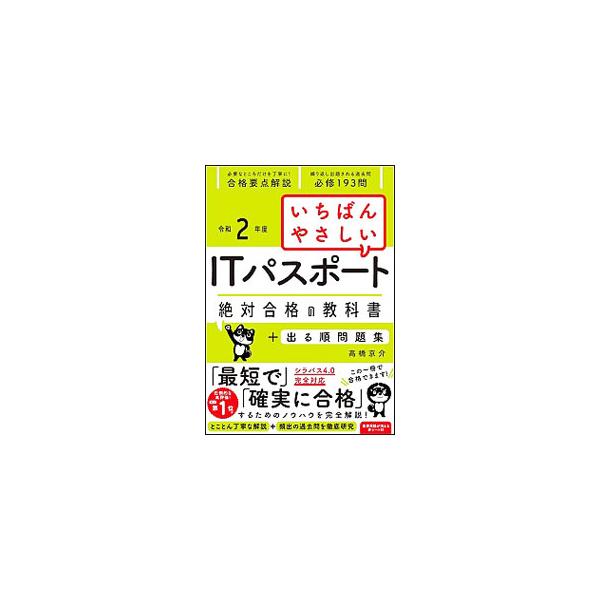 ■カテゴリ：中古本■ジャンル：女性・生活・コンピュータ コンピューター・インターネットその他■出版社：ＳＢクリエイティブ■出版社シリーズ：■本のサイズ：単行本■発売日：2020/01/01■カナ：イチバンヤサシイアイティパスポート タカハシ...