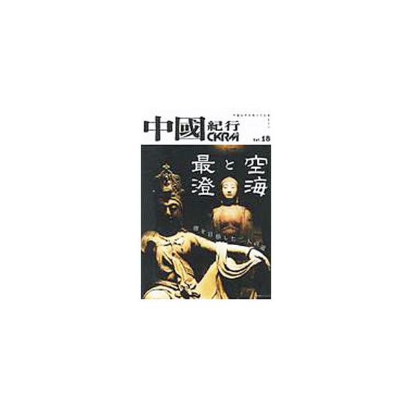 中國紀行 CKRM Vol．18／中國紀行CKRM編集部
