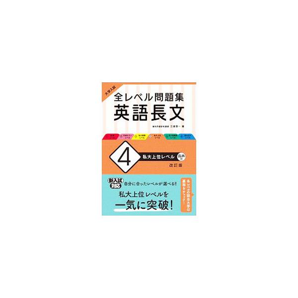 ■カテゴリ：中古本■ジャンル：産業・学術・歴史 英語■出版社：旺文社■出版社シリーズ：■本のサイズ：単行本■発売日：2020/02/01■カナ：ゼンレベルモンダイシュウエイゴチョウブン ミウラジュンイチ