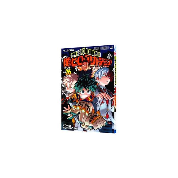 僕のヒーローアカデミア 26／堀越耕平 : ネットオフ まとめてお得店