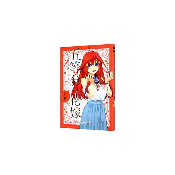 五等分の花嫁フルカラー版全13巻+キャラクターブック全5巻 春場ねぎ 全初版帯付 五等分の花嫁 フルカラー版(5) (KCデラックス) | 春場 ねぎ |本