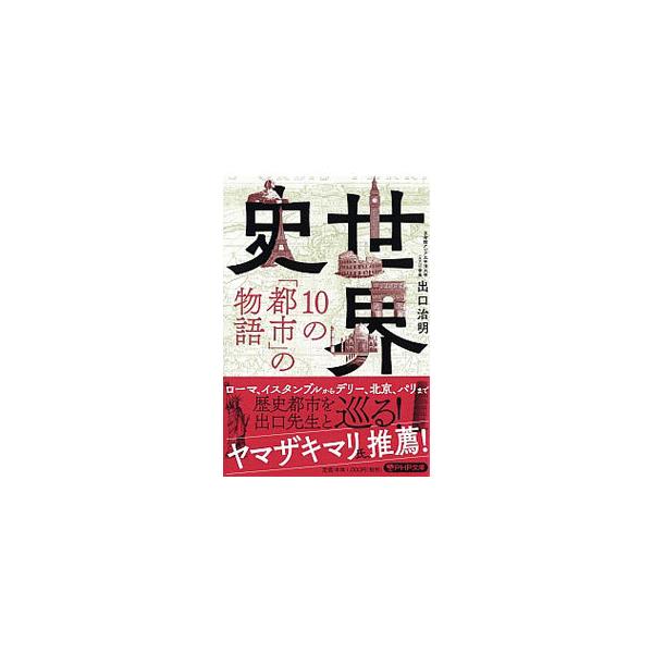 ■カテゴリ：中古本■ジャンル：産業・学術・歴史 その他歴史■出版社：ＰＨＰ研究所■出版社シリーズ：■本のサイズ：文庫■発売日：2020/02/01■カナ：セカイシジュウノトシノモノガタリ デグチハルアキ