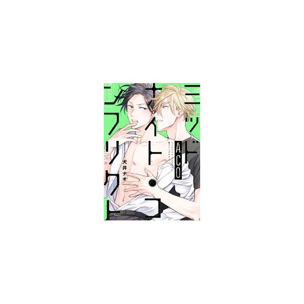 ■カテゴリ：中古コミック■ジャンル：ボーイズラブ■出版社：ＫＡＤＯＫＡＷＡ■掲載紙：フルールコミックス■本のサイズ：Ｂ６版■発売日：2020/03/16■カナ：ミッドナイトコンフリクトエーシーオー イヌイナオ