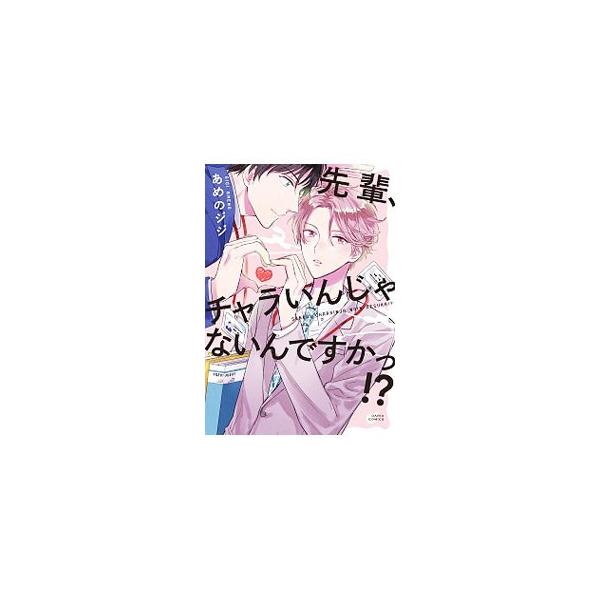 ■カテゴリ：中古コミック■ジャンル：ボーイズラブ■出版社：フロンティアワークス■掲載紙：Ｄａｒｉａ　Ｃｏｍｉｃｓ■本のサイズ：Ｂ６版■発売日：2020/03/18■カナ：センパイチャラインジャナインデスカ アメノジジ