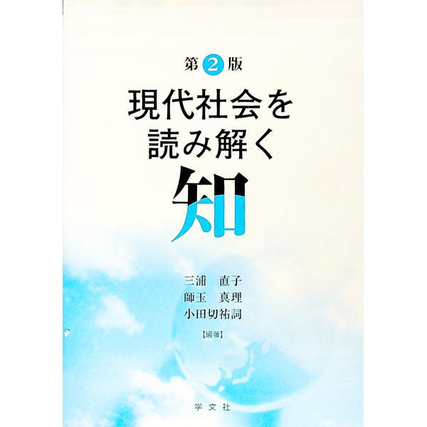 ■カテゴリ：中古本■ジャンル：産業・学術・歴史 学問■出版社：学文社■出版社シリーズ：■本のサイズ：単行本■発売日：2020/01/01■カナ：ゲンダイシャカイオヨミトクチ ミウラナオコ