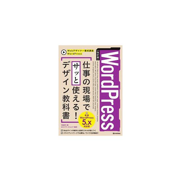 ■カテゴリ：中古本■ジャンル：産業・学術・歴史 電気・電子■出版社：技術評論社■出版社シリーズ：■本のサイズ：単行本■発売日：2020/02/01■カナ：ワードプレスシゴトノゲンバデサットツカエルデザインキョウカショ ナカシママサヒロ