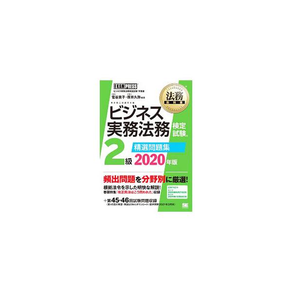 ■カテゴリ：中古本■ジャンル：ビジネス 企業・経営■出版社：翔泳社■出版社シリーズ：■本のサイズ：単行本■発売日：2020/02/01■カナ：ビジネスジツムホウムケンテイシケンニキュウセイセンモンダイシュウ スガヤタカコ