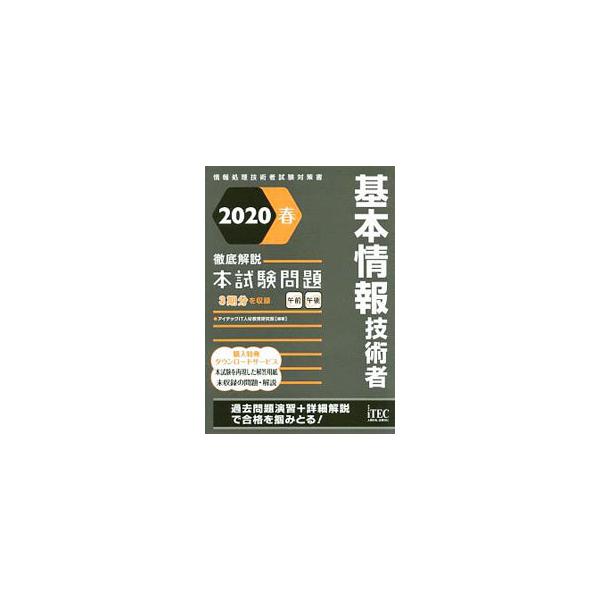 ■カテゴリ：中古本■ジャンル：女性・生活・コンピュータ コンピューター・インターネットその他■出版社：アイテック■出版社シリーズ：■本のサイズ：単行本■発売日：2020/02/01■カナ：キホンジョウホウギジュツシャテッテイカイセツホンシケ...