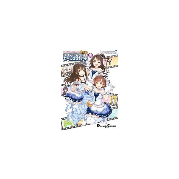 アイドルマスター シンデレラガールズ シンデレラガールズ劇場 わいど☆ 1／バンダイナムコエンターテインメント