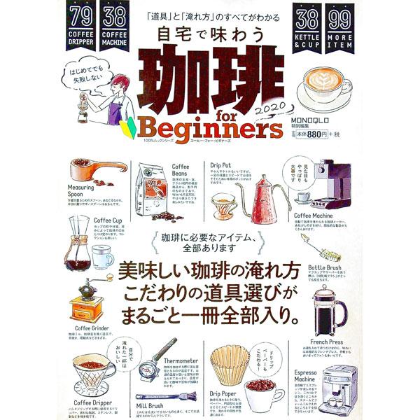 ■カテゴリ：中古本■ジャンル：料理・趣味・児童 飲み物■出版社：晋遊舎■出版社シリーズ：■本のサイズ：単行本■発売日：2020/03/01■カナ：コーヒーフォービギナーズ２０２０ シンユウシャ