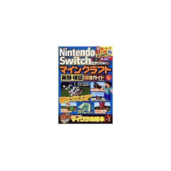 ■カテゴリ：中古本■ジャンル：料理・趣味・児童 その他娯楽■出版社：宝島社■出版社シリーズ：■本のサイズ：単行本■発売日：2020/03/01■カナ：ニンテンドースイッチデヤッテミタマインクラフトジッケンアンドケンショウサイキョウガイド マ...