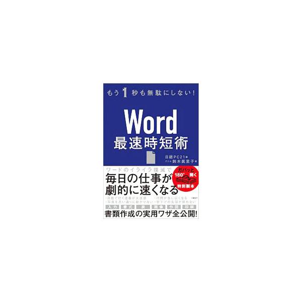 Ｗｏｒｄ最速時短術／鈴木真里子