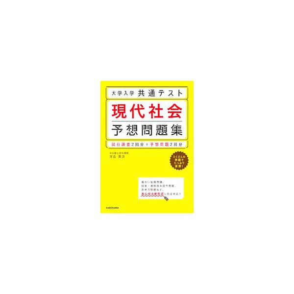■カテゴリ：中古本■ジャンル：政治・経済・法律 社会その他■出版社：ＫＡＤＯＫＡＷＡ■出版社シリーズ：■本のサイズ：単行本■発売日：2020/02/01■カナ：ダイガクニュウガクキョウツウテストゲンダイシャカイヨソウモンダイシュウ カワイエイジ