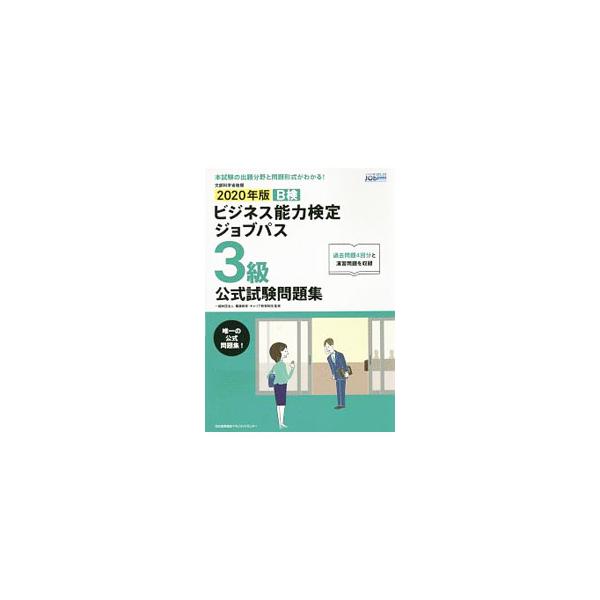 ■カテゴリ：中古本■ジャンル：ビジネス 企業・経営■出版社：日本能率協会マネジメントセンター■出版社シリーズ：■本のサイズ：単行本■発売日：2020/03/01■カナ：ビジネスノウリョクケンテイジョブパスサンキュウコウシキシケンモンダイシュ...