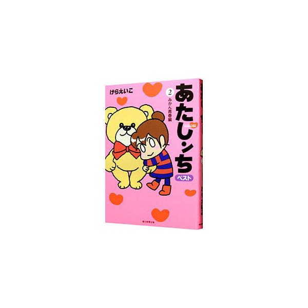 あたしンちベスト 2／けらえいこ