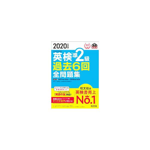 ■カテゴリ：中古本■ジャンル：産業・学術・歴史 英語■出版社：旺文社■出版社シリーズ：■本のサイズ：単行本■発売日：2020/02/01■カナ：エイケンジュンニキュウカコロッカイゼンモンダイシュウ２０２０ネンドバン オウブンシャ