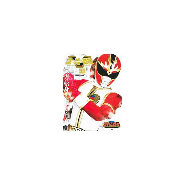 スーパー戦隊Ｏｆｆｉｃｉａｌ Ｍｏｏｋ ２０世紀 １９９３ 五星戦隊ダイレンジャー／講談社