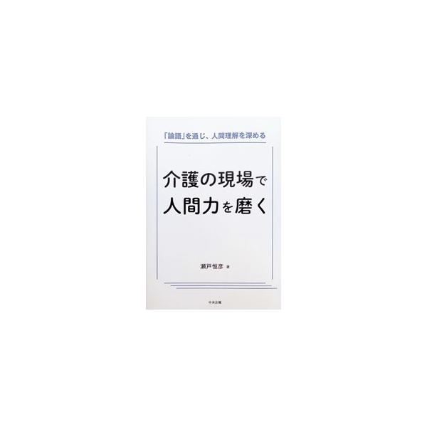 介護の現場で人間力を磨く／瀬戸恒彦