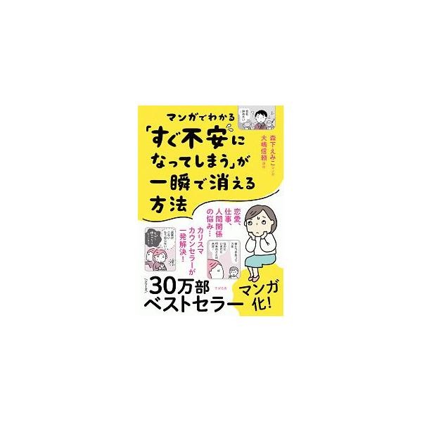■カテゴリ：中古本■ジャンル：産業・学術・歴史 カウンセリング■出版社：すばる舎■出版社シリーズ：■本のサイズ：単行本■発売日：2020/03/01■カナ：マンガデワカルスグフアンニナッテシマウガイッシュンデキエルホウホウ モリシタエミコ