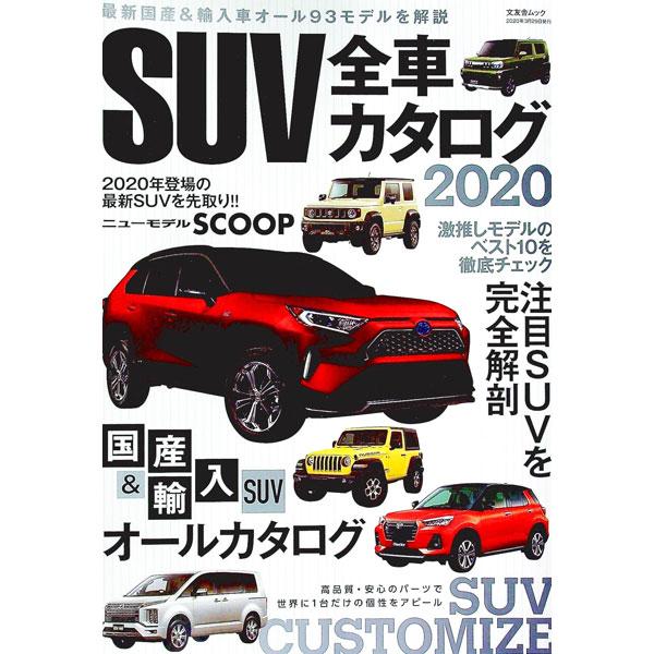 ■カテゴリ：中古本■ジャンル：産業・学術・歴史 機械・金属■出版社：文友舎■出版社シリーズ：■本のサイズ：単行本■発売日：2020/03/01■カナ：エスユーヴイゼンシャカタログ２０２０ ブンユウシャ