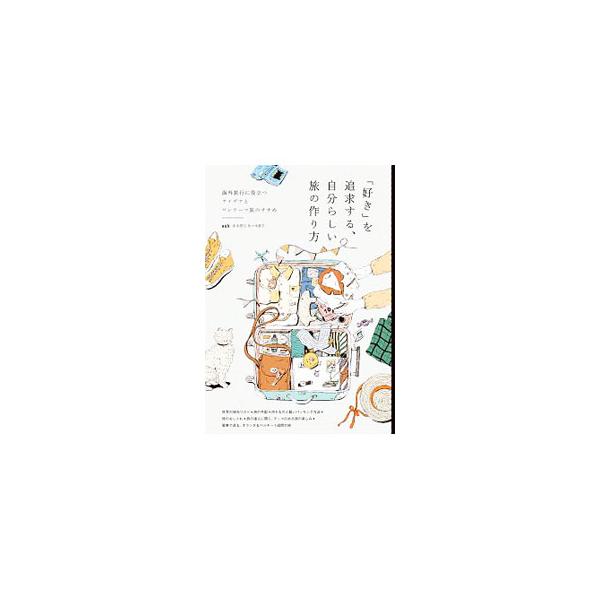 「好き」を追求する、自分らしい旅の作り方／ａｕｋ